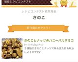 きのことナッツのハニーバルサミコ作り方9写真