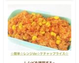 ☆簡単☆レンジde☆ケチャップライス☆作り方3写真
