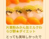 片栗粉みかん缶ミルクわらび餅★ダイエット作り方9写真