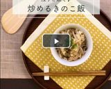 残りご飯で♪簡単＊炒めるきのこ飯＊作り方13写真