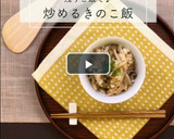 残りご飯で♪簡単＊炒めるきのこ飯＊作り方13写真