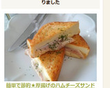 簡単で節約★厚揚げのハムチーズサンド作り方7写真