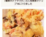 レンジだけで簡単！塩昆布ポテトサラダ作り方8写真