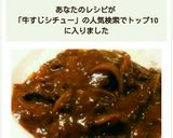 簡単本格☆柔らか牛すじ肉のビーフシチュー作り方10写真