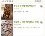 かぼちゃの種でおつまみ！作り方6写真