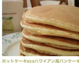 ホットケーキMIXハワイアン風パンケーキ作り方8写真