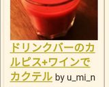 ドリンクバーのカルピス+ワインでカクテル作り方6写真