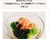 レンジで簡単！小松菜のお浸し作り方6写真