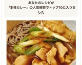 柔らか鶏胸肉の簡単本格カレー南蛮作り方22写真