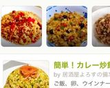 簡単♡カレー炒飯♡作り方3写真