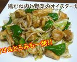 鶏むね肉と野菜のオイスター炒め♪作り方5写真