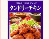 １２種のスパイス・手羽先タンドリーチキン作り方1写真