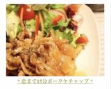 * 恋まで15分❤ポークケチャップ *作り方6写真