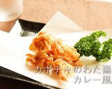 始末の一品 カボチャのわた揚げカレー風味作り方4写真