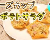 簡単おかず♪チーズカップのポテトサラダ作り方1写真