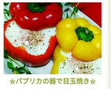 ☆パプリカの器で目玉焼き☆作り方18写真