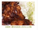 大好評☆豚モモのポークチャップ風作り方10写真