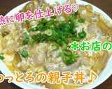 半熟に卵を仕上げる♡ふわっとろの親子丼♪作り方4写真