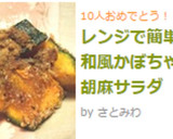 レンジで簡単☆和風かぼちゃの胡麻サラダ作り方3写真
