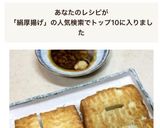 絹厚揚げのこんがり焼き作り方5写真