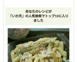 イカ天deゴルゴンゾーラ風おつまみペンネ作り方6写真