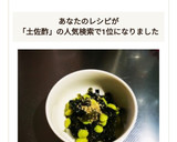 チョー簡単、ワカメと枝豆の土佐酢和え。作り方8写真