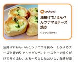 油揚げで♪はんぺんツナマヨチーズ焼き作り方11写真