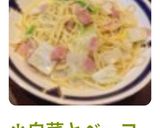 *白菜とベーコンのクリームパスタ*作り方10写真