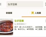 赤味噌のなす田楽作り方9写真