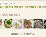 簡単＊豚バラ肉と長ネギのガッツリ塩ダレ丼作り方12写真