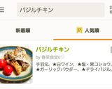 バジルチキン作り方8写真