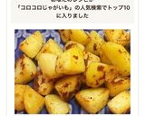 コロコロじゃがいも コンソメ作り方11写真