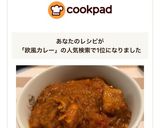スパイスたっぷり!本格欧風カレー作り方17写真