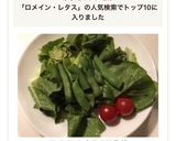 ☘ロメインレタスのサラダ☘作り方5写真