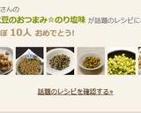 水煮大豆のおつまみ☆のり塩味作り方11写真