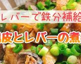 鶏皮とレバーの煮物(動画有)作り方1写真