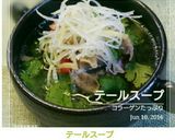 テールスープ作り方21写真