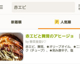 赤エビと舞茸のアヒージョ作り方6写真