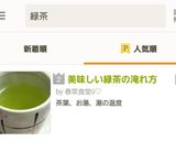 美味しい緑茶の淹れ方作り方8写真