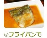 😊フライパンで簡単魚料理♪こってり鯖の味噌煮😊作り方8写真