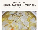 創味シャンタンで、具沢山の水餃子鍋作り方6写真