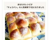 お家で簡単！ チョコレートちぎりパン作り方7写真