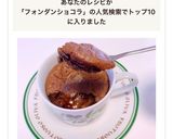 マグカップフォンダンショコラ作り方6写真