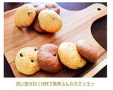 洗い物ゼロ！HMで簡単ふんわりクッキー作り方11写真