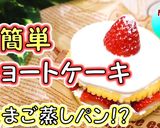 クリスマスに♪超簡単ショートケーキ作り方1写真
