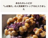 しば漬けと納豆の和え物をのせて作り方5写真