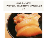 照り照り♪簡単！安い！大根と手羽元の煮物作り方4写真