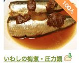 いわしの梅煮・圧力鍋作り方7写真