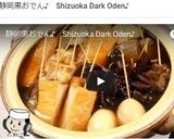 静岡黒おでん♪作り方9写真