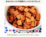 やめられない！スパイスクッキー new作り方7写真